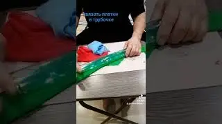 платки в прозрачной трубочке