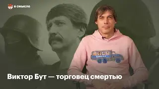 Кто такой Виктор Бут | В смысле