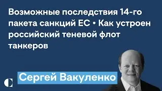 14-й пакет санкций может быть самым сложным | Теневой флот танкеров — Сергей Вакуленко @zhivoygvozd