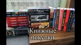 Большие книжные покупки: проза, классика, мистика, фантастика