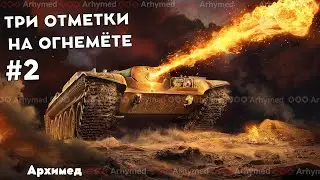Три отметки на огнемёте (Об. 156 О) Часть 2. Старт 55%