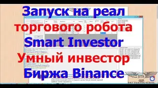 Старт Торгов робота Smart Investor (Умный инвестор) на Binance