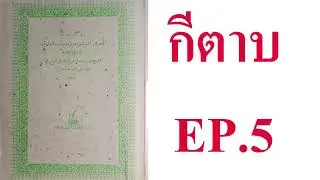 กีตาบบ้านๆ EP.5 คุณค่า วิชาความรู้ และผู้มีความรู้