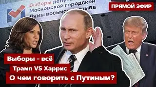 ⚡️Прямой эфир. Путин хочет переговоров? Дебаты Трампа и Харрис. Кастрированные выборы в РФ