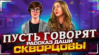 Сериал Скворцовы 9 сезон 70 серия. Пусть говорят. Рассказ Даши