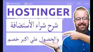 شرح Hostinger : شرح شراء استضافة hostinger والحصول علي خصم hostinger