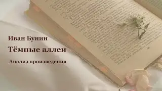 Анализ произведения И.А. Бунина "Тёмные аллеи"