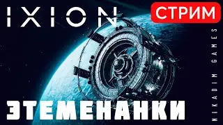 🔴🚀 IXION: ЭТЕМЕНАНКИ [прохождение 2022]