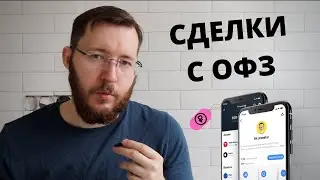 Как заработать на ОФЗ пошагово. С какой суммы начать? Стоит ли брать корпоративные облигации?