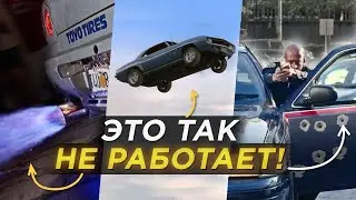 Это бессмысленно, но круто! | Самые ПОПУЛЯРНЫЕ автомобильные МИФЫ В КИНО!