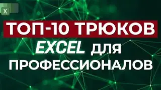 ТОП 10 трюков для профессионалов Excel / Продвинутые трюки в программе Microsoft Excel