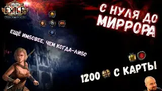 С НУЛЯ ДО МИРРОРА #5: Финал | Path of Exile 3.24