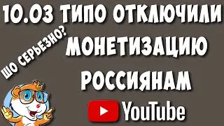 10 Марта Опять Отключили Монетизацию Российским Блогерам на ютубе? Или Снова Хайп?