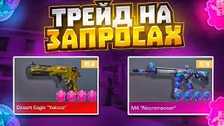 ТРЕЙД НА ЗАПРОСАХ в СТАНДОФФ 2 | КАК ТРЕЙДИТЬ С НУЛЯ В STANDOFF 2