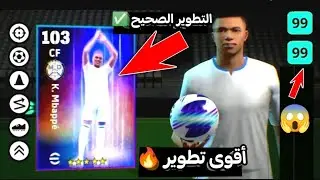 تطوير مبابي في بيس 2024 🔥 طريقة تطوير مبابي نسخة الريال الجديدة ✅ تطوير مبابي 🔥 تطوير مبابي