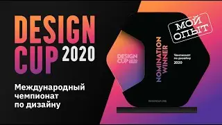 Чемпионат по Дизайну Design Cup 2020  |  Мой опыт участия  |  Нужны ли дизайнерам конкурсы