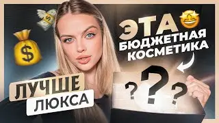 Эта БЮДЖЕТНАЯ косметика ЛУЧШЕ люкса 🤑 я не знаю этим средствам равных!