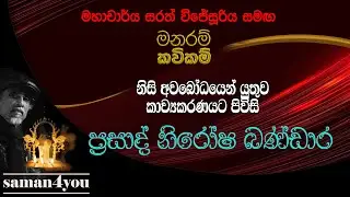Prasad Nirosha Bandara | ප්‍රසාද් නිරෝෂ බණ්ඩාර  | Saman4You - Prog 365