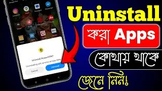 মোবাইল App ডিলিট করার পর কোথায় যায় | ডিলিট করা এপ কোথায় থাকে | How to See Uninstall App in Mobile