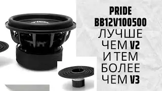 Pride bb12v3 хуже чем bb12v2 выход тюнингованный bb12v100500 обзор