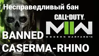 История как меня забанили в COD MW II.  CASERMA-RHINO permanent BAN. Читер с порно-увлечениями?