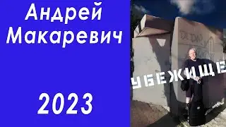 Убежище . Андрей Макаревич . 2023 . Новый концерт . Первый израильский сольный альбом