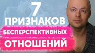 7 признаков бесперспективных отношений. Ошибки в отношениях с мужчиной.