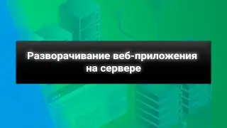 Разворачиваем на сервере веб-приложение React js + Nest js