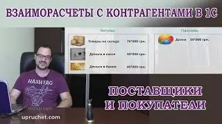 Взаиморасчеты с контрагентами в 1С. Долги покупателей. Долги поставщикам.