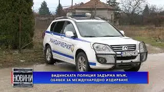 Видинската полиция задържа мъж, обявен за международно издирване