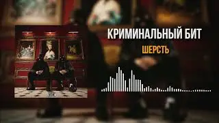 Криминальный бит - Шерсть