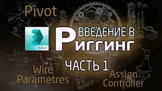 (Урок 3ds Max) – Введение в риггинг #1 (Pivot, Wire parameters, Assign Controller)