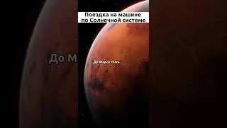 Сколько ехать на машине до Сатурна? #знания #космос #наука #шортс