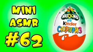 Mini ASMR #62 распаковка третьего Kinder Surprise Natoons 2022