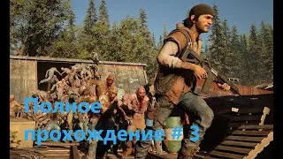 Days Gone (Жизнь после) Русская версия .Полное прохождение # 3