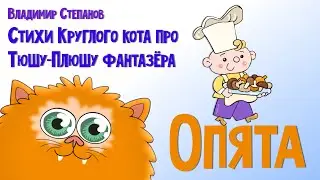 ТЮША-ПЛЮША. Опята.