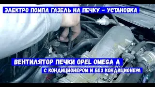 Электро помпа газель на печку Опель Омега Установка | Вентилятор печки Opel Omega