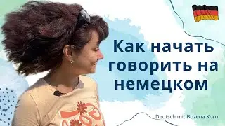 🇩🇪 Как раскрепоститься и начать, наконец, говорить на немецком