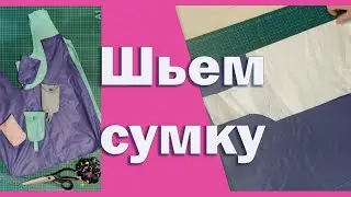 Как сшить сумку 