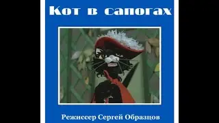 Кот в сапогах - Сказка, Центральный театр кукол | Сергей Образцов (1979)