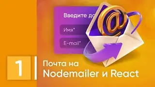 Работа с почтой. Nodemailer, Next js, React. Урок №1. Создание проекта, верстка формы, useState