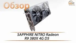 SAPPHIRE NITRO Radeon R9 380X 4G D5 - обзор видеокарты