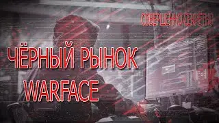 ЧЁРНЫЙ РЫНОК В WARFACE! СОВЕРШЕННО СЕКРЕТНАЯ ИНФОРМАЦИЯ!