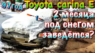 ✅Toyota Carina E 2.0 механика стояла в сугробе 2 месяца‼️25лет тойоте и она ещё может⁉️Оживление‼️