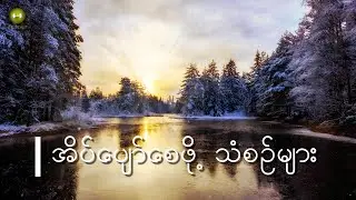 Healing Music for Sleep and Meditation/ အိပ်ပျော်စေဖို့ ဂီတသံစဥ်