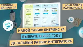 Какой тариф Битрикс24 выбрать для УВЕЛИЧЕНИЯ продаж?