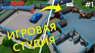 Первый взгляд на Mad Games Tycoon 2 | Разработка первых игр #1