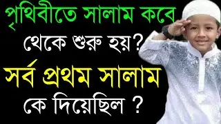 সালাম কোথায় থেকে শুরু হয়|সর্ব প্রথম কে সালাম দেয়|Salam Dewar fojilot|Salamer orth ki|Assalamu