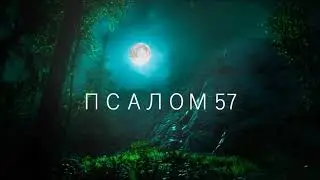 ПСАЛОМ 57 / Подлинно ли правду говорите вы, судьи, и справедливо судите