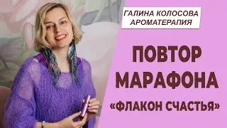 Повтор арома-марафона 